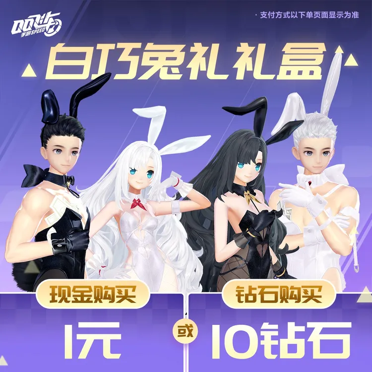 白巧兔礼礼盒【QQ飞车手游官方授权】