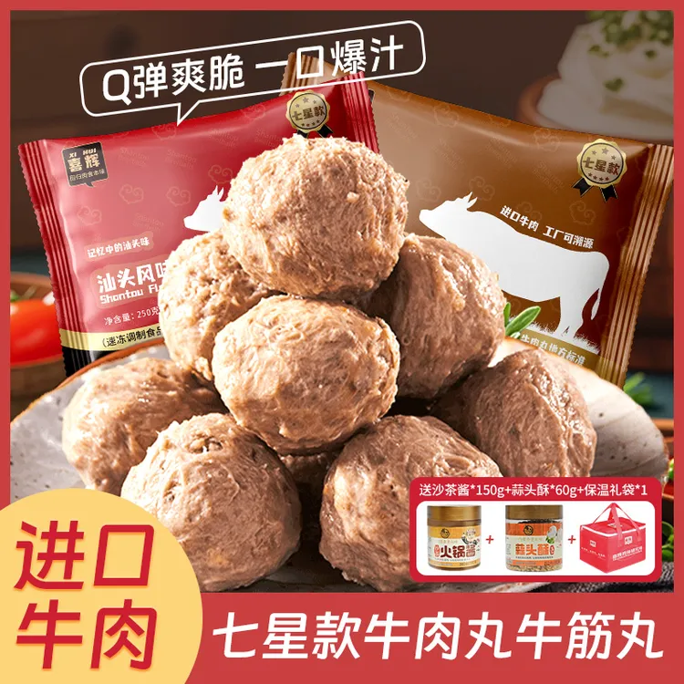 喜辉七星款正宗潮汕牛肉/牛筋丸爆汁嚼劲牛肉含量＞93%250g/袋