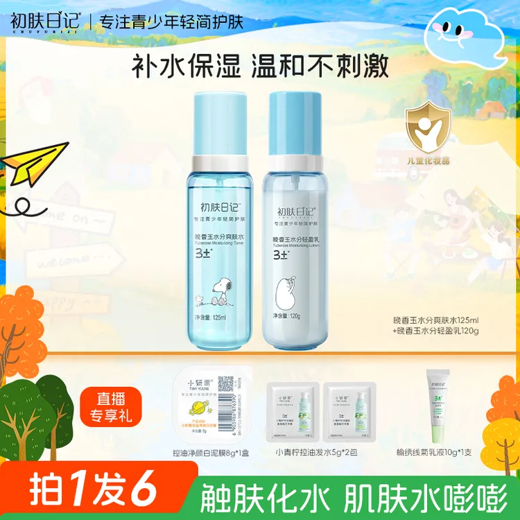 【3岁+青少年保湿水乳】史努比初肤日记晚香玉水分轻盈乳爽肤水补水