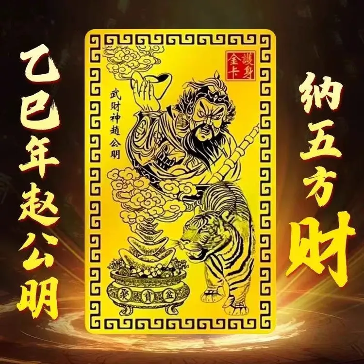 【先生推荐】乙巳蛇年武财神赵公明金卡随身金卡驾车用品