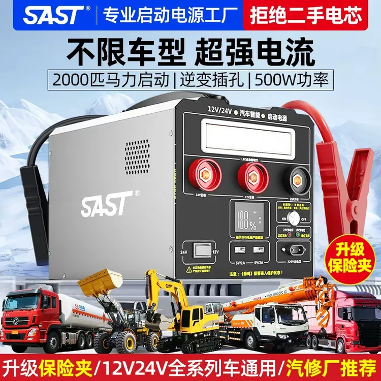 SAST汽车应急启动电源12V24V大货车电瓶强启搭电宝大容量打火神器