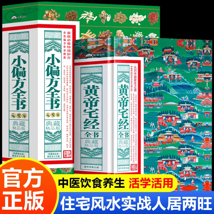 黄帝宅经全书:典藏精品版典藏精品版小偏方全书