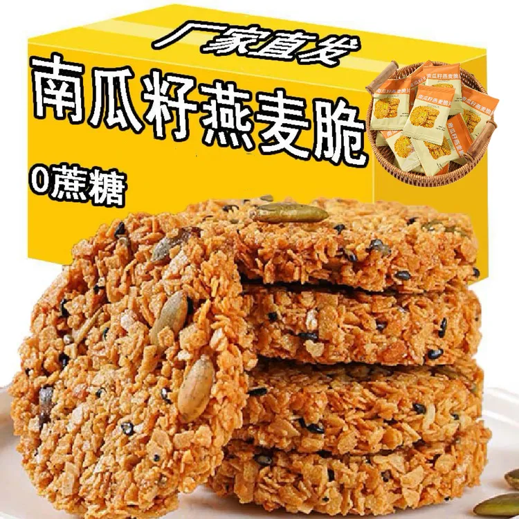 【新品优惠】南瓜籽燕麦脆片燕麦酥早餐饼干网红爆款休闲解馋小零食