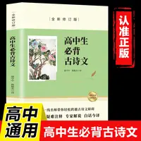 小学初中高中必背古诗文全新修订版 一线名师带你跨越古诗文障碍