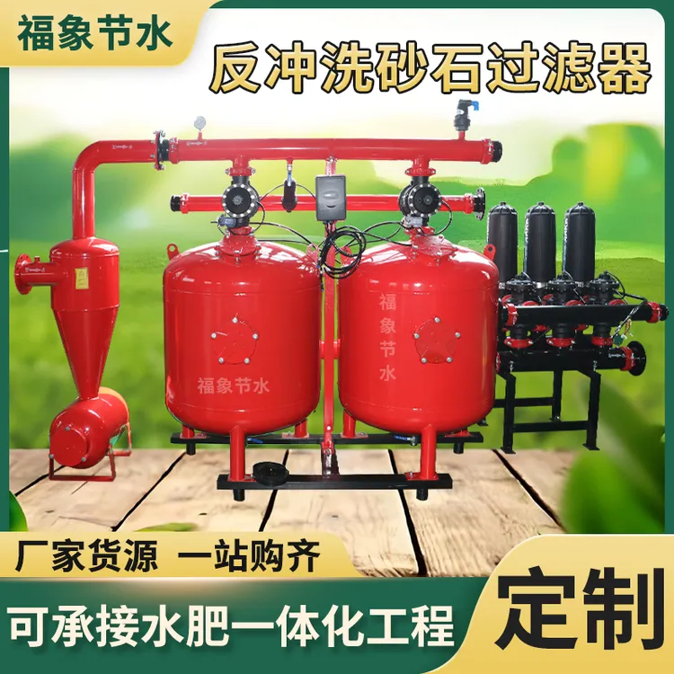 喷灌滴灌水肥一体农业灌溉水处理过滤设备全自动反冲洗砂石过滤器