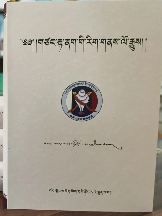 后藏达那文化史:离垢宝镜录:藏文