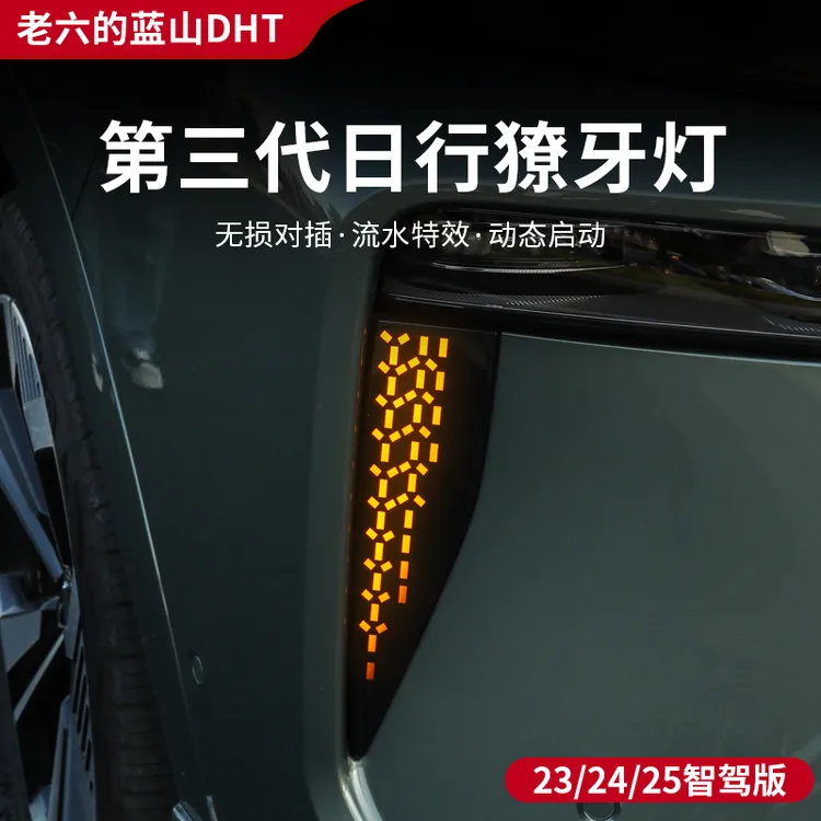 魏牌智驾版蓝山日行獠牙灯胡须灯外饰改装配件对插行车氛围灯车灯