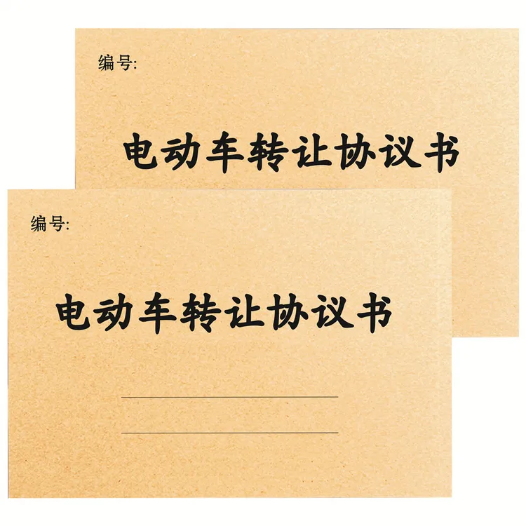 电动车二手车转让协议书车行车辆押金出租收据票据新能源车交易合