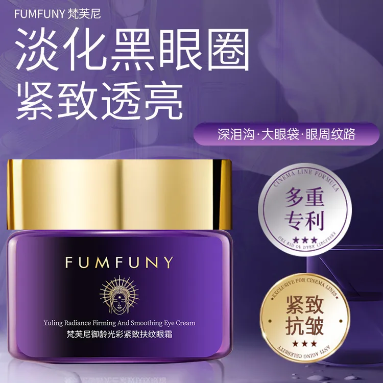 梵芙尼黑眼圈眼周细纹提拉紧致眼霜抗皱提亮紧致抗衰老脸部