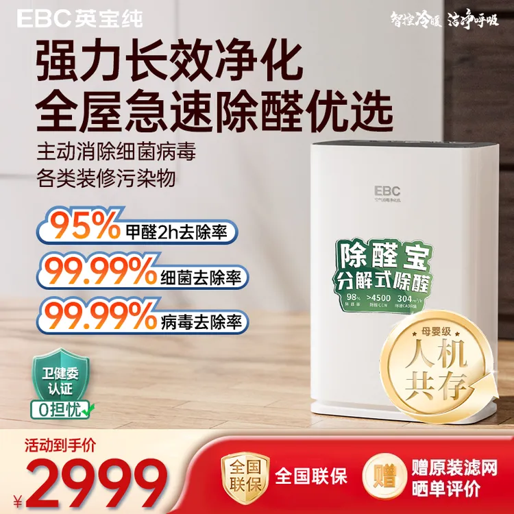 英宝纯（EBC）家用空气净化器母婴级除甲醛神器新房急入住除二手烟