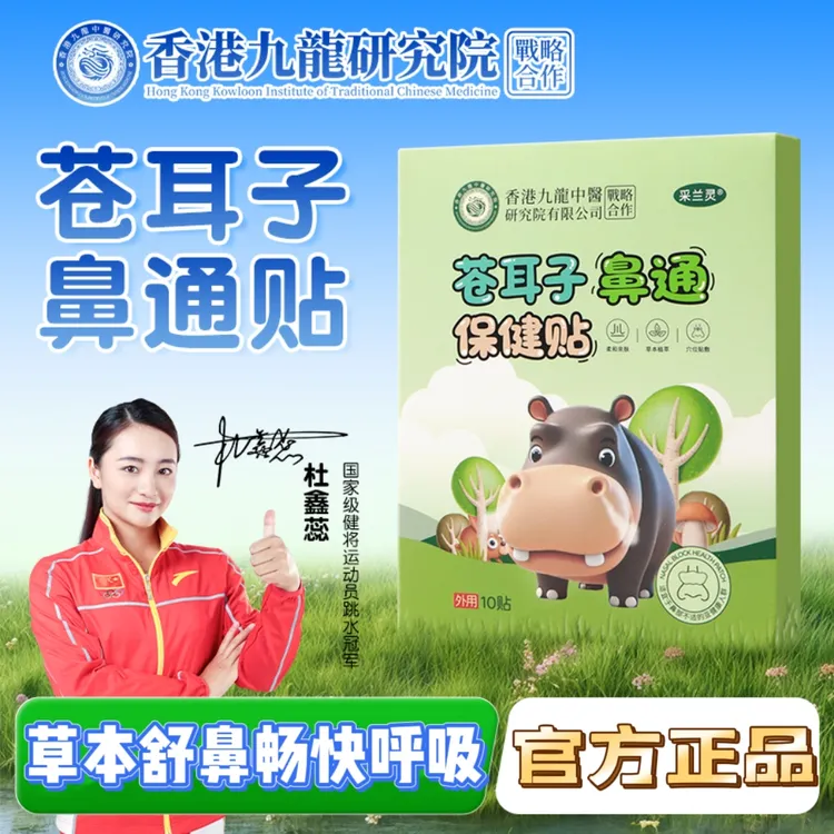 苍耳子鼻通贴儿童成人换季通气缓解鼻干鼻塞清凉舒爽畅快呼吸