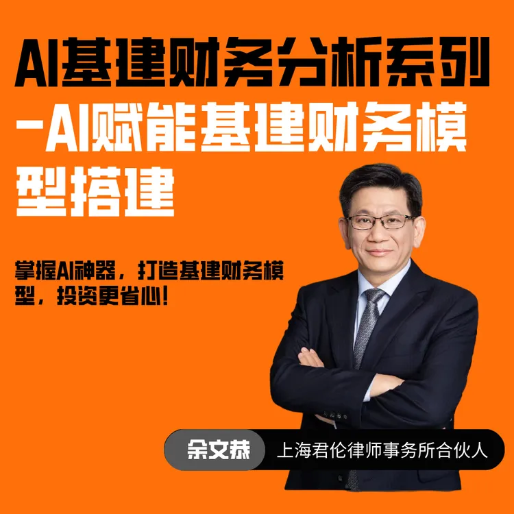 AI赋能基建财务模型搭建(个人版)(课程32)