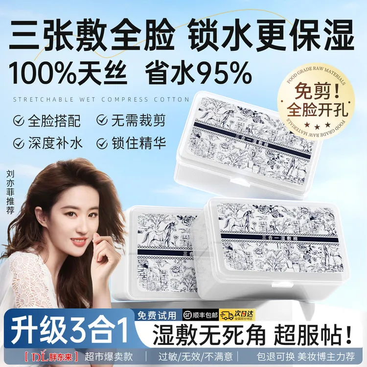 【超薄天丝】三合一湿敷棉开孔款敷脸专用可拉伸脸部面膜化妆棉片