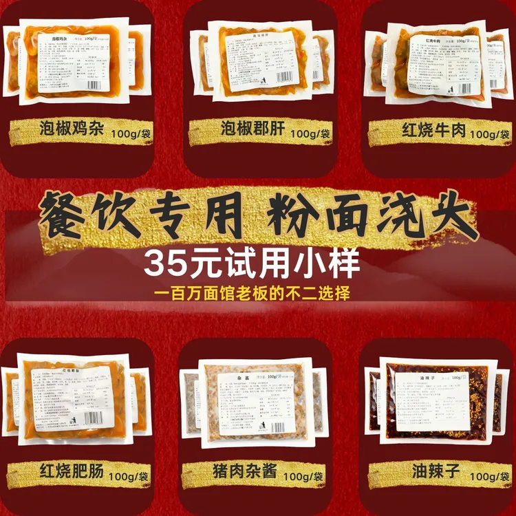 试样粉面浇头6包×100克冷冻外卖快餐料理包预制菜半成品工厂批发