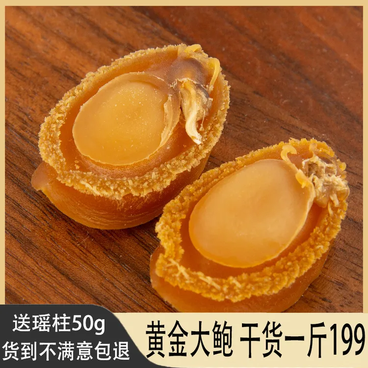 送干贝鲍鱼干货鲍鱼一斤80头黄金小干鲍鱼海参佛跳墙原材料500g