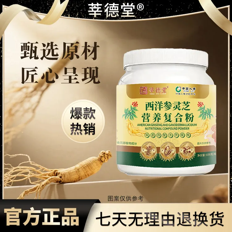 【公益行动 】莘德堂西洋参灵芝营养粉（试吃一桶）