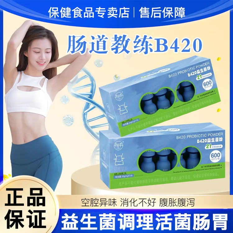 【官方正品】B420益生菌小蓝瓶即食益生菌粉冲泡粉大餐克星呵护肠谓