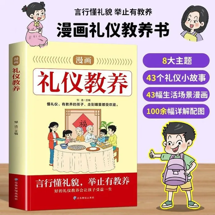 漫画礼仪教养书籍言行懂礼貌举止有教养礼仪教养让孩子受益一生