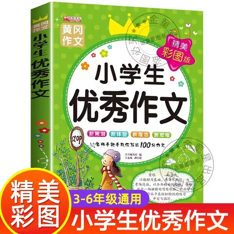 2025新版小学生优秀作文满分作文书小学3-6年级作文大百科辅导书