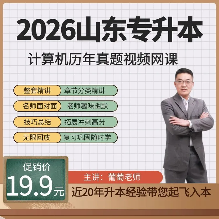 2026年山东专升本考试计算机历年真题视频讲解网课