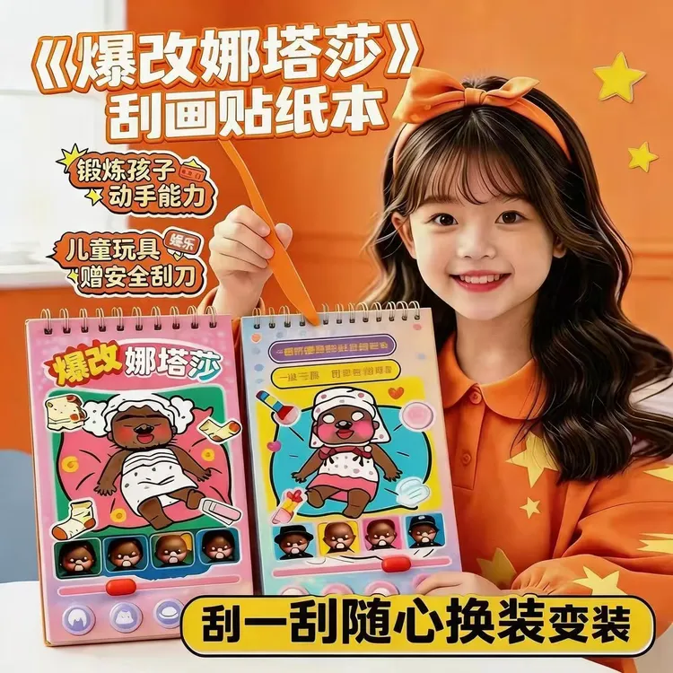 爆改娜塔莎刮画贴纸本6岁手工DIY美人鱼公主换装儿童益智启蒙玩具