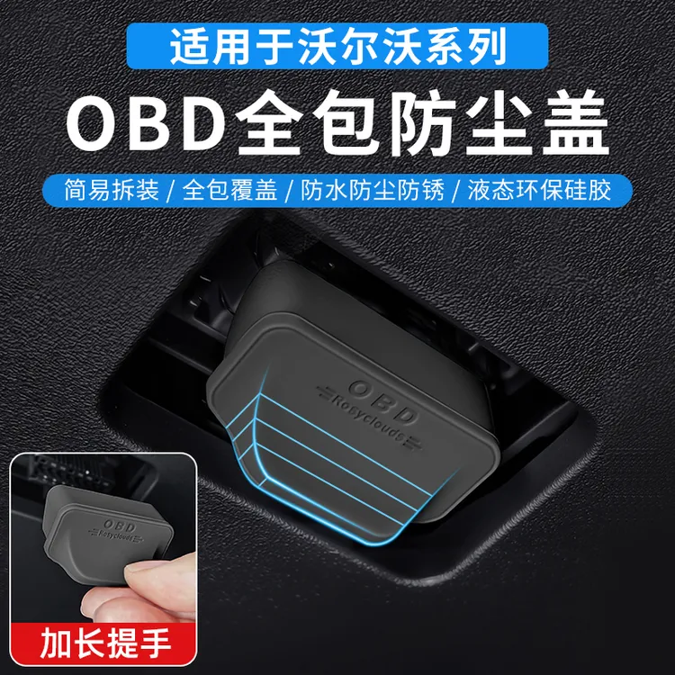 适用于沃尔沃S60/V60/S90/EX30/XC40/XC60车内OBD接口防尘保护盖