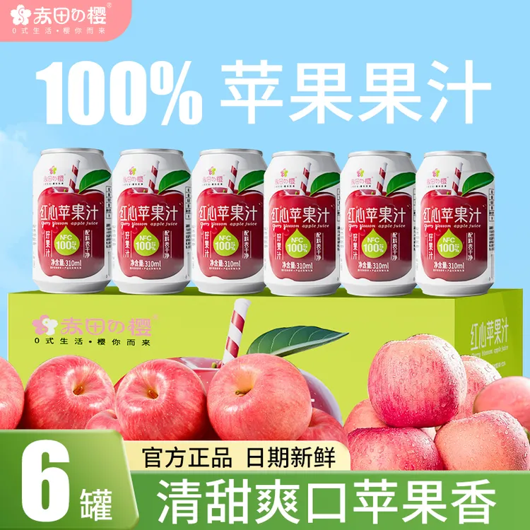 【赤田樱】现货NFC100%苹果汁清爽清凉酸甜果汁网红饮料
