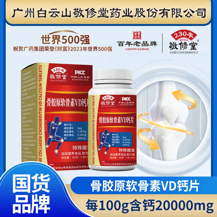 【张总专属】敬修堂骨胶原软骨素VD钙无蔗糖60粒中老年钙片