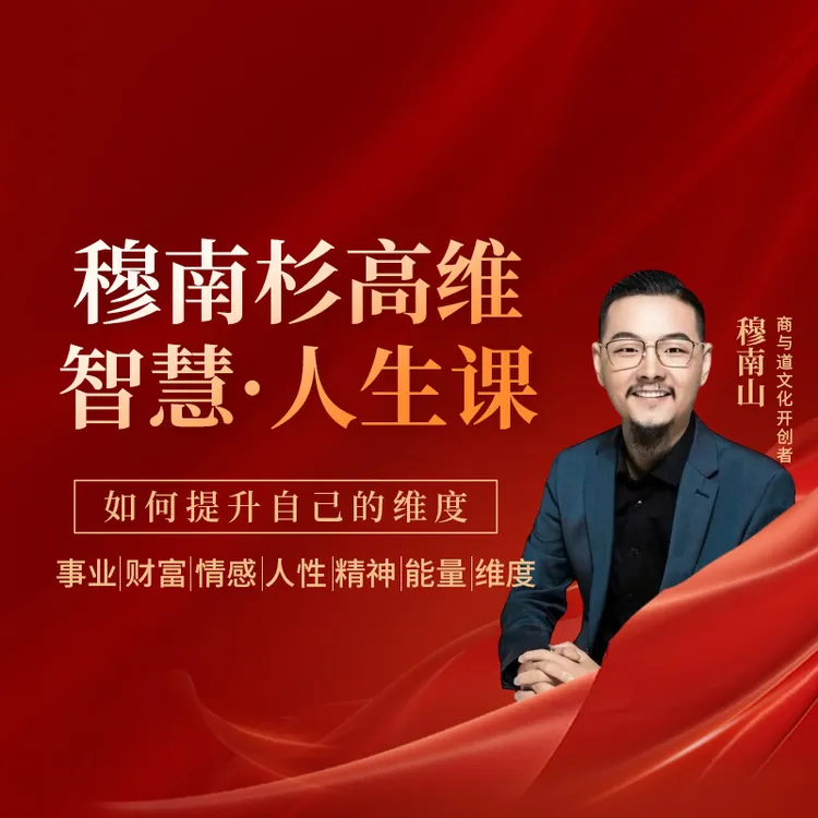 穆南杉高维智慧人生课
