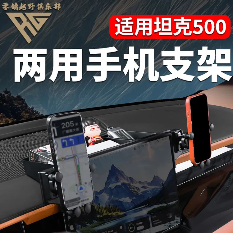 零鸽坦克500HI4T/HI4Z专用车载手机支架导航双用手机支架储物功能