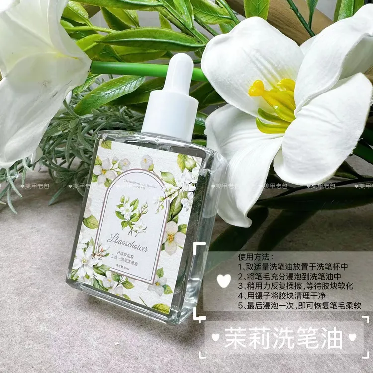 【1瓶】老包优选·茉莉味浓缩美甲洗笔油50ml不挥发快速溶解