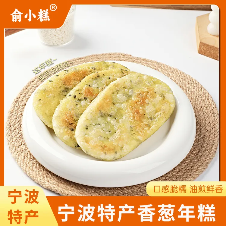 俞小糕宁波特产香葱年糕6片/袋营养早餐半成品葱香酥脆年糕软糯