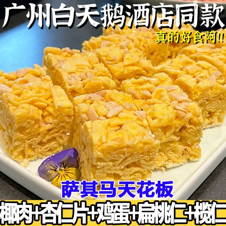  榄仁沙琪玛鸡蛋椰蓉传统手工新鲜制作萨其马网红休闲零食糕点