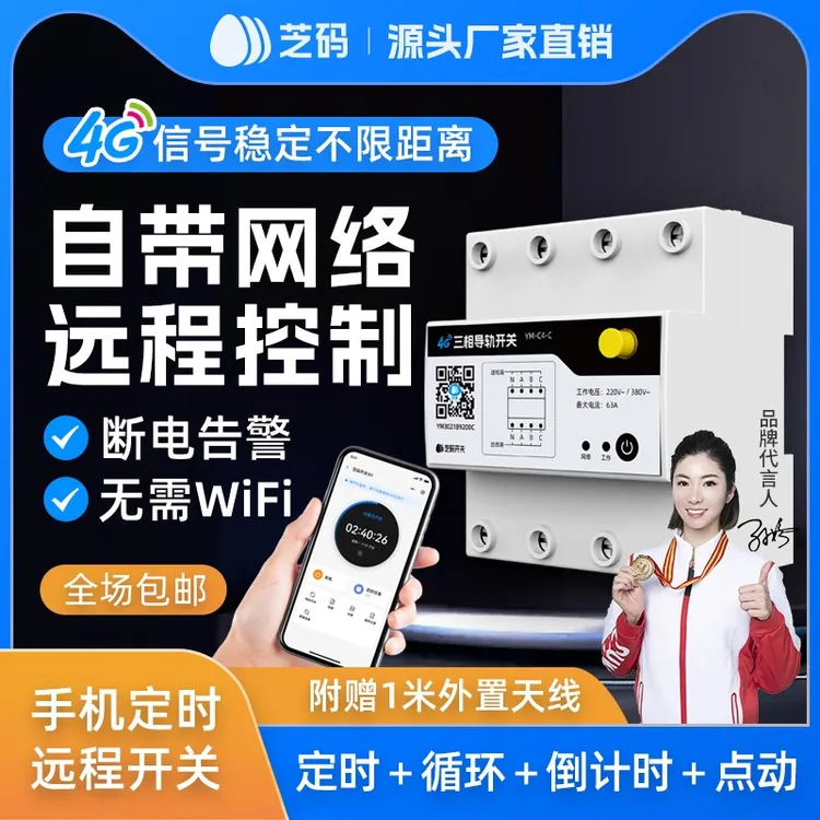 三相4G手机远程控制开关定时智能无线遥控电源控制380V大功率水泵