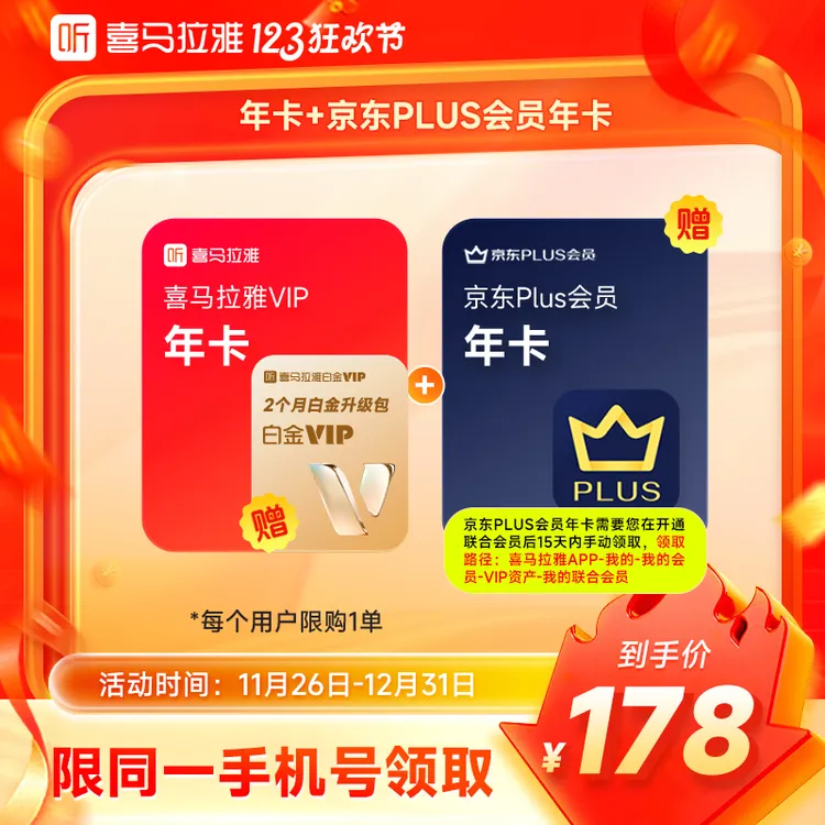 【官旗】喜马拉雅VIP会员年卡+京东PLUS年卡 买一得三