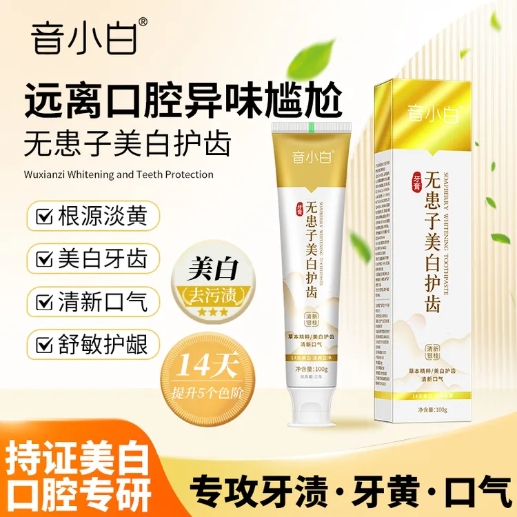 音小白无患子专用去烟渍舌苔美白牙膏牙膏护齿健齿牙齿美白去黄