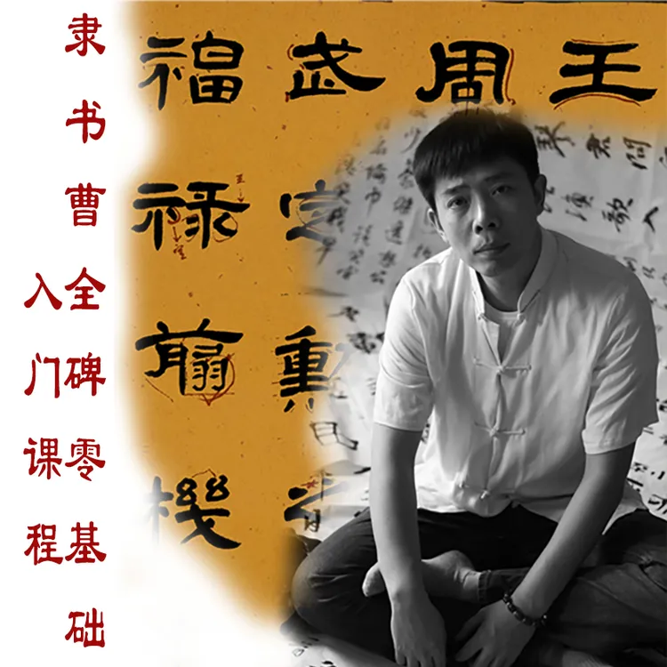 曹全碑隶书零基础入门课程