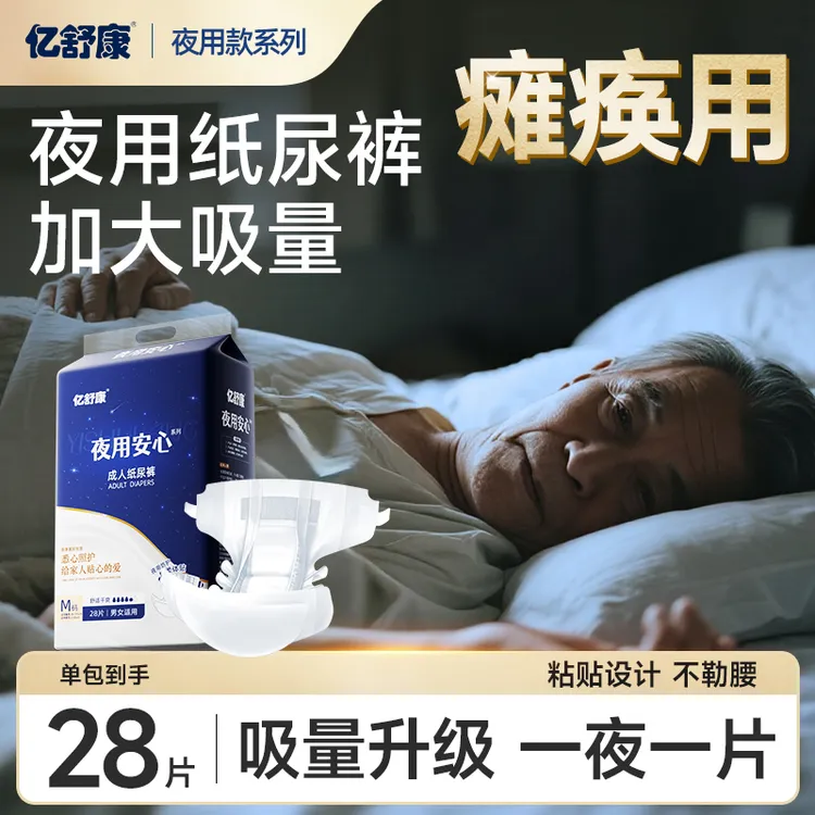 亿舒康【夜用纸尿裤男女厚款防漏干爽中老年成人舒爽亲肤棉透气陆