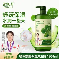 法凯莉积雪草黄瓜植萃舒缓保湿芳香沐浴露1200ml家庭装