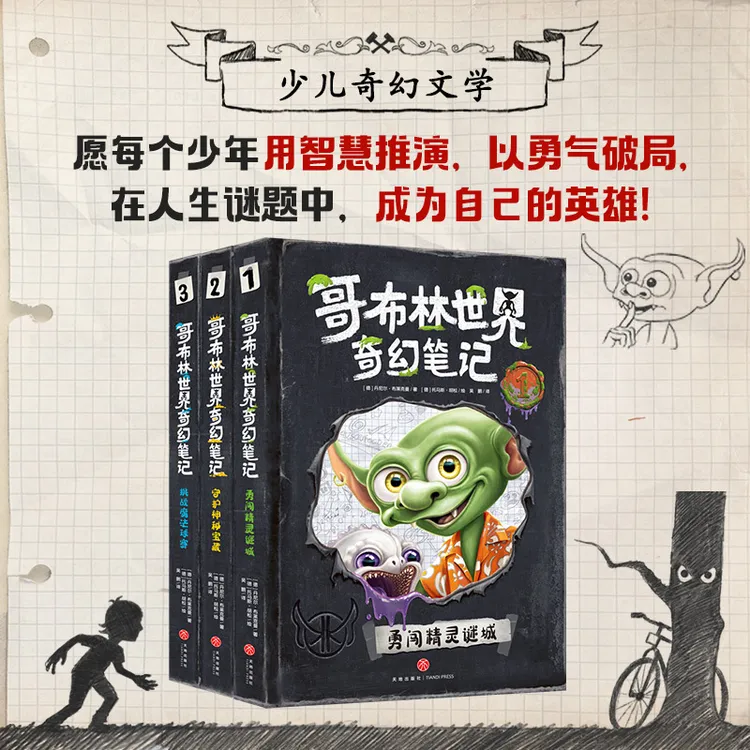哥布林世界奇幻笔记3册