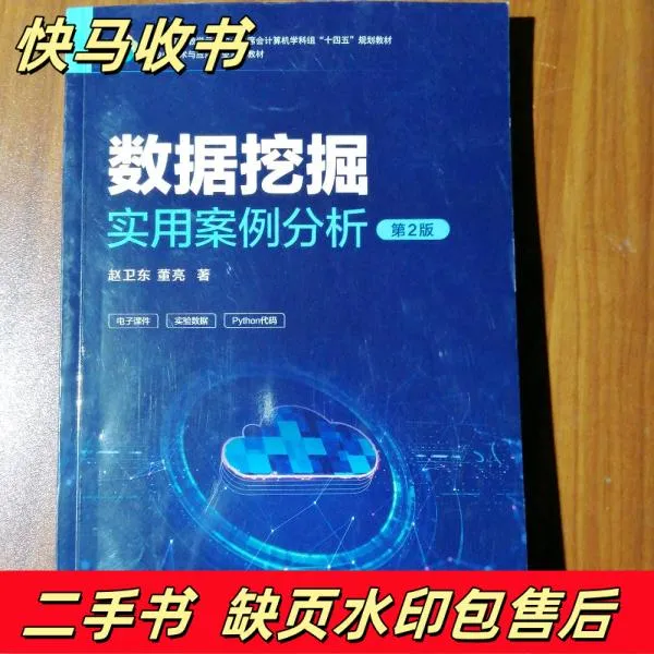 数据挖掘实用案例分析第2版赵卫东董亮清华大学出版社9787302