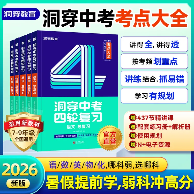 2026巨微中考四轮复习数学英语语文物理化学全国通用初中考点汇总