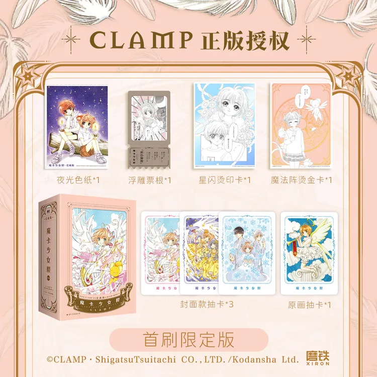 首刷特典函套 魔卡少女樱爱藏版第1辑123册 简体中文版 官方画集