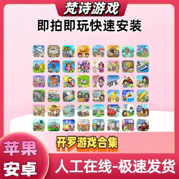 开罗游戏 全系列 游戏 苹果安卓ios/ipad 游戏安装服务