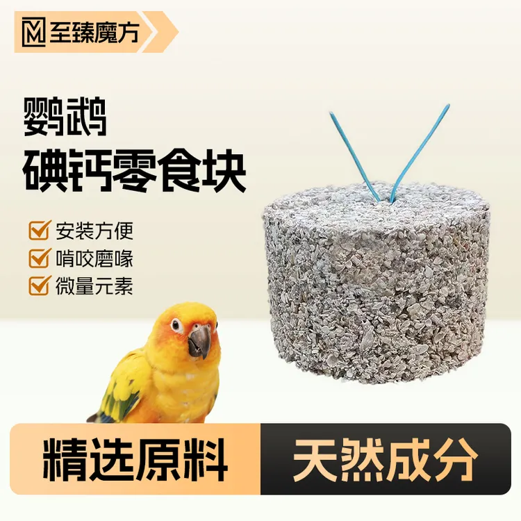 至臻魔方鹦鹉碘钙块微量元素矿物质营养磨牙嘴鸟零食笼挂日常补充