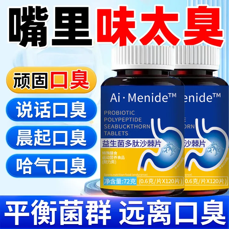 益生菌多肽沙棘片口腔异味肠胃差口气大胃火大嘴巴臭口干口苦