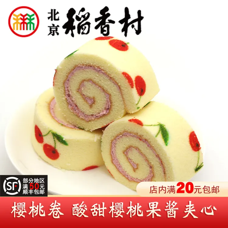 三禾北京稻香村特产樱桃卷果酱夹心松软蛋糕点心零食早餐下午茶点