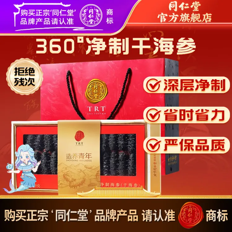 同仁堂官方旗舰店】净制干海参100克（151-200头/500克）辽参干货
