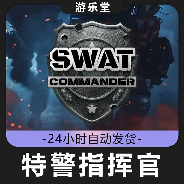特警指挥官 steam 全球区 CDKey激活码入库 