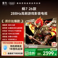 【新品】雷鸟电视65鹏7 26款 65英寸 全通道288Hz高刷 电视机